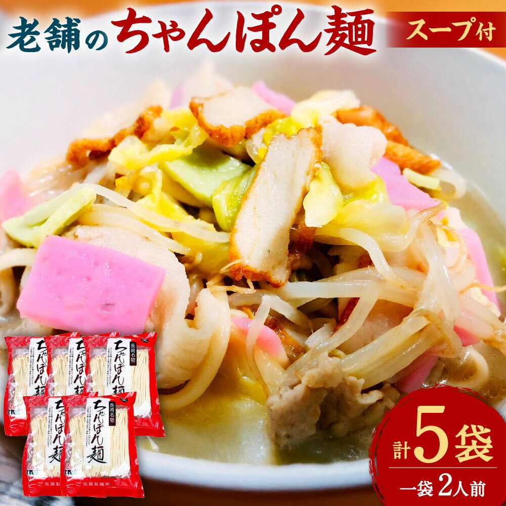 【ふるさと納税】老舗の「長崎ちゃんぽん麺（2人前×5袋）」伝統製法の「唐灰汁」を使用（スープ付10袋） レシピ付き ちゃんぽん チャンポン 生ちゃんぽん ちゃんぽん麺 麺 めん 麺類 生麺 スープ 小分け 長崎名物 本場の味 簡単調理 伝統 本場 九州 長崎県 長崎市 冷凍