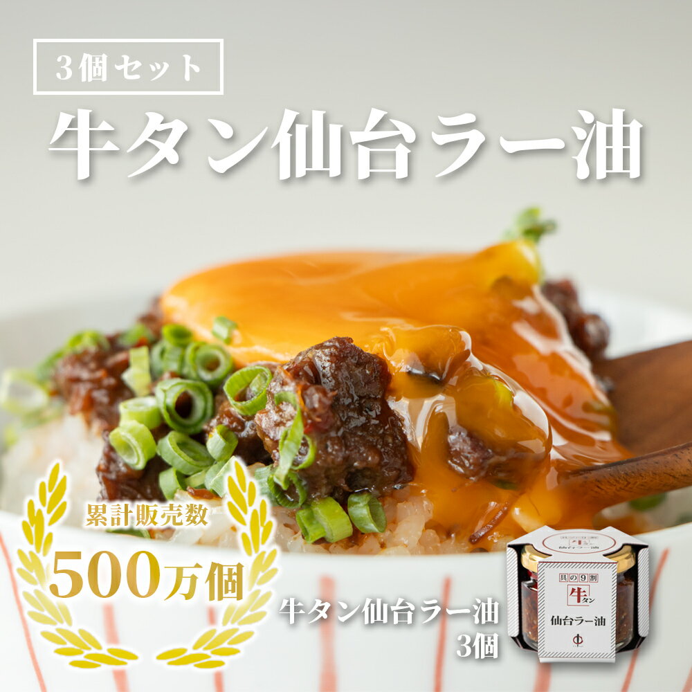 【ふるさと納税】陣中 牛タンラー油3個　詰合せ