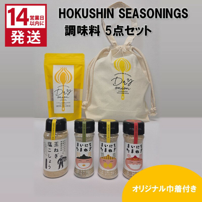 【ふるさと納税】《14営業日以内に発送》HOKUSHIN SEASONINGS 調味料 5点セット オリジナル巾着付き