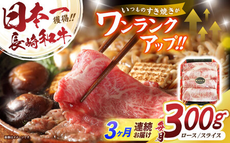 【3回定期便】長崎和牛肩ローススライス300g　/　長崎和牛　和牛　国産牛　牛肉　すき焼き　しゃぶしゃぶ　/　諫早市　/　有限会社長崎フードサービス[AHDD009]