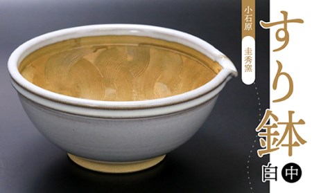 R3【圭秀窯】すり鉢　白（中）