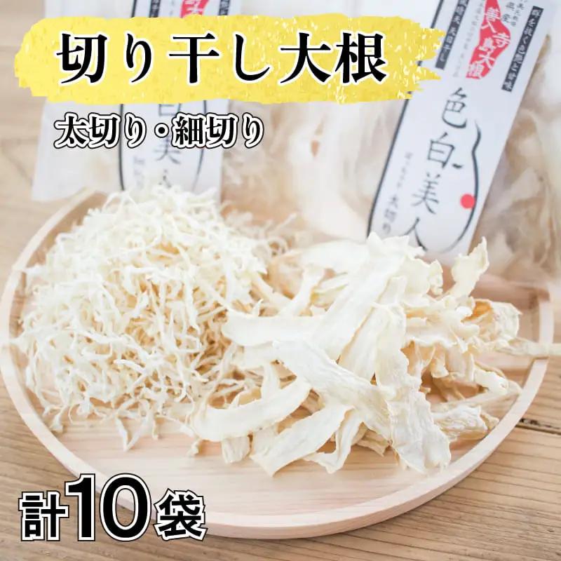 切り干し大根 10袋 太切り 細切り 色白美人 手作り 食べ比べ サラダ ギフト プレゼント ダイエット