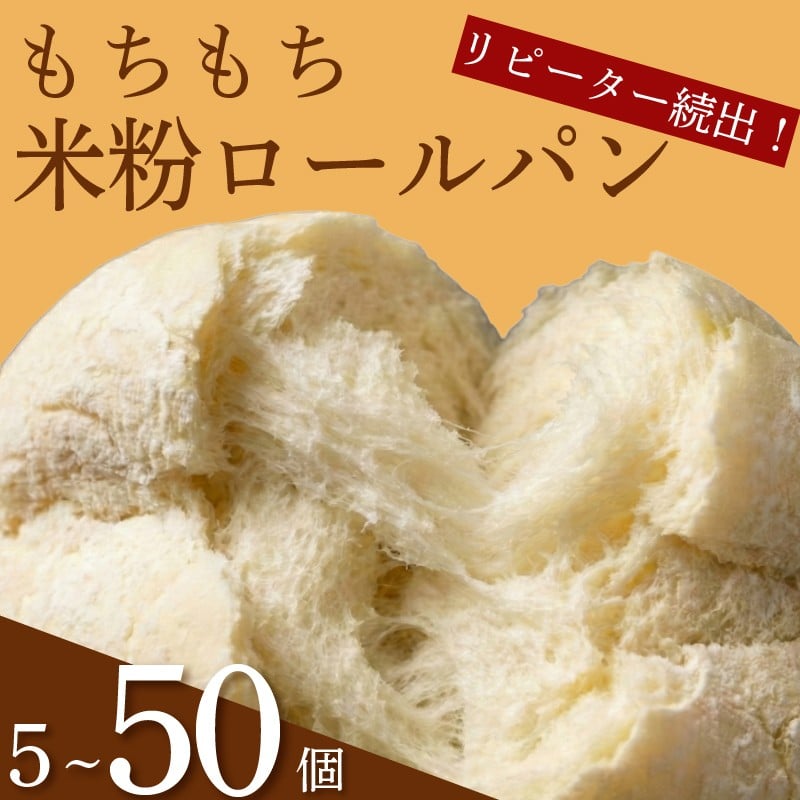 
                  【 訳あり 】 ＼もちもち／ 米粉 ロールパン 5-50個 冷凍 パン 選べる 個数 ゆるグルテンフリー 無添加  komeko KOMEKO 米粉パン 冷凍パン 丸パン パンセット お試し ヘルシー 朝食 おやつ 大阪府 松原市
                