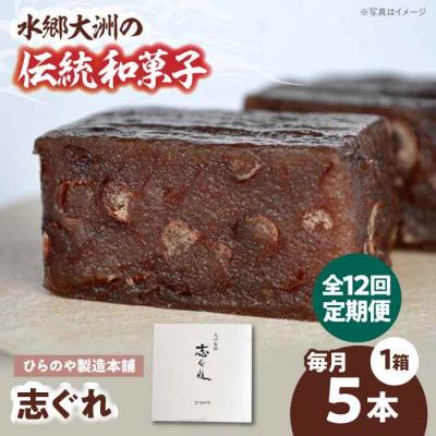 ふるさと納税 大洲市 【全12回定期便】今に伝える。和菓子「志ぐれ」(1箱) [AGBM076]