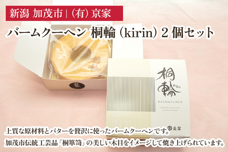 バームクーヘン 桐輪（kirin） 2個セット バウムクーヘン