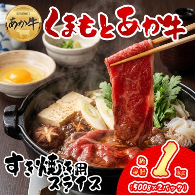 【GI認証】くまもとあか牛 すき焼き用約1000g(阿蘇市)【配送不可地域：離島】【1500005】
