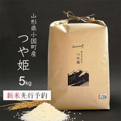 ふるさと納税 小国町 新米先行予約 つや姫 精米 5kg 令和8年産 山形県小国町産