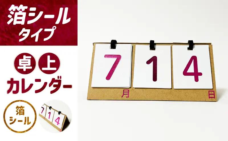 日めくり卓上カレンダー（箔シールタイプ）| カレンダー 卓上 便利 机 スケジュール 勉強 仕事 日めくり オリジナル |_mk174-007