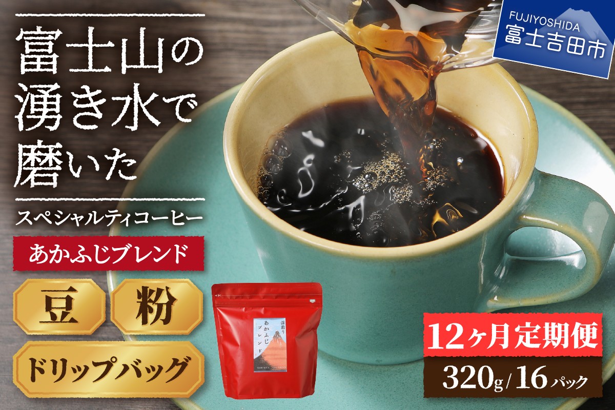 
                  メール便発送「あかふじブレンド　2個セット」　富士山の湧き水で磨いた スペシャルティコーヒー定期便（豆/粉320g ドリップ16P）12ヶ月 コーヒー 珈琲 定期便 ドリップ スペシャルティ あかふじブレンド 山梨 富士吉田
                