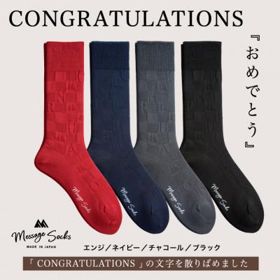 ふるさと納税 葛城市 メッセージソックス CONGRATULATIONS 4色組 メンズ 靴下 ビジネス カジュアル