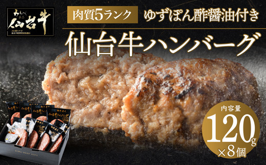 肉質最高5ランク 仙台牛100%ハンバーグ120g×8個セット (無添加ゆずぽん酢醤油付き) 960g【肉 お肉 にく 食品 人気 おすすめ  ギフト】