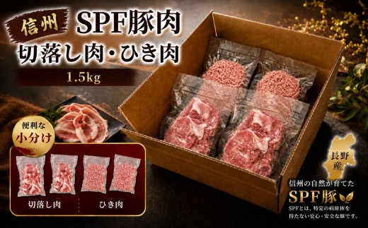 【訳あり】 信州SPF豚　切り落とし＆ひき肉 【1.5kg (切り落とし250g×3袋、ひき肉250g×3袋)】| 訳あり 不揃い SPF豚 豚 豚肉 ポーク お肉 切り落とし ひき肉 挽肉 肉 信州 南信州 送料無料 ふるさと納税 長野県 飯田市