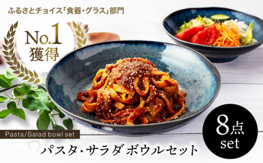 【美濃焼】 パスタ・サラダ皿セット 8点 窯変ディープブルー 【EAST table】 食器 皿 プレート [MBS002]
