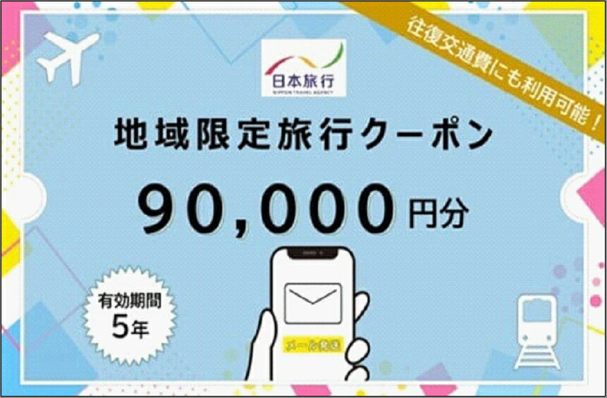 【ふるさと納税】旅行 福岡 日本旅行 地域限定 旅行クーポン 90,000円分 Eメール発行 福岡県 福岡市 トラベル 電子 クーポン 体験 利用券 航空券 施設利用券 旅行券 宿泊券 宿泊 チケット ホテル 旅館 観光 出張