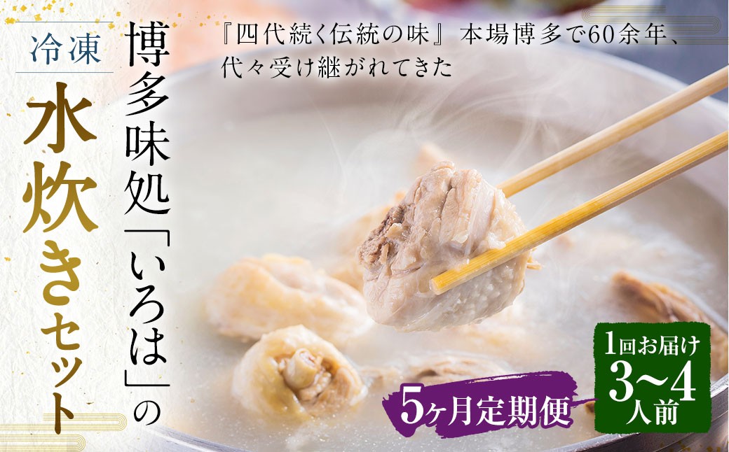 
            【5ヶ月定期便】 博多味処「いろは」の冷凍水炊き セット 3～4人前×5回 計5セット 水たき 水炊き 冷凍水炊き 水炊きセット 鍋セット お鍋 鍋
          