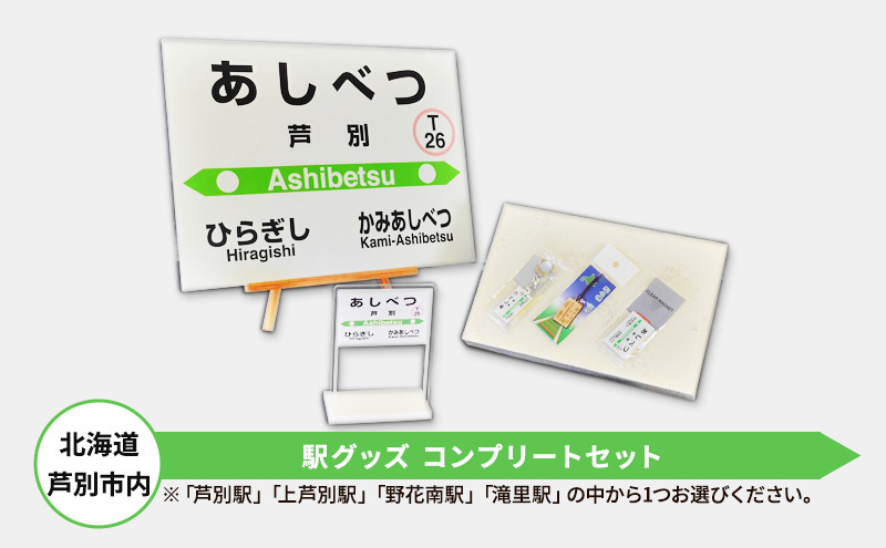 
北海道 芦別市内 駅グッズ コンプリートセット アプト [№5342-0025]
