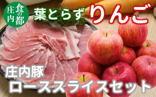 
食の都庄内　葉とらずりんご約2.5kg＆庄内豚（庄内グリーンポーク“ぶーみん”）のローススライスセット
