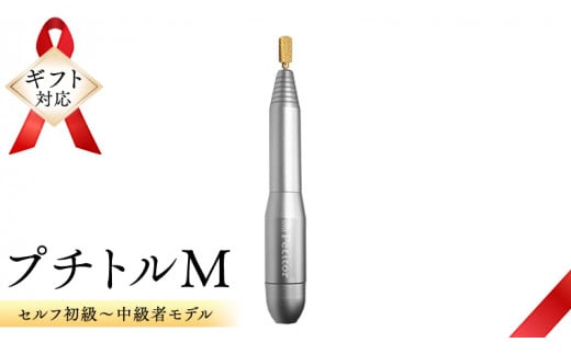 
【ギフト対応可】ネイルマシン 【 プチトルM 】 シルバー ネイルマシン ネイルケア ジェルネイルオフ 美容 家電 新生活 プレゼント 新生活応援 日用品 美容機器 必要なもの 便利 おすすめ 一人暮らし 必要
