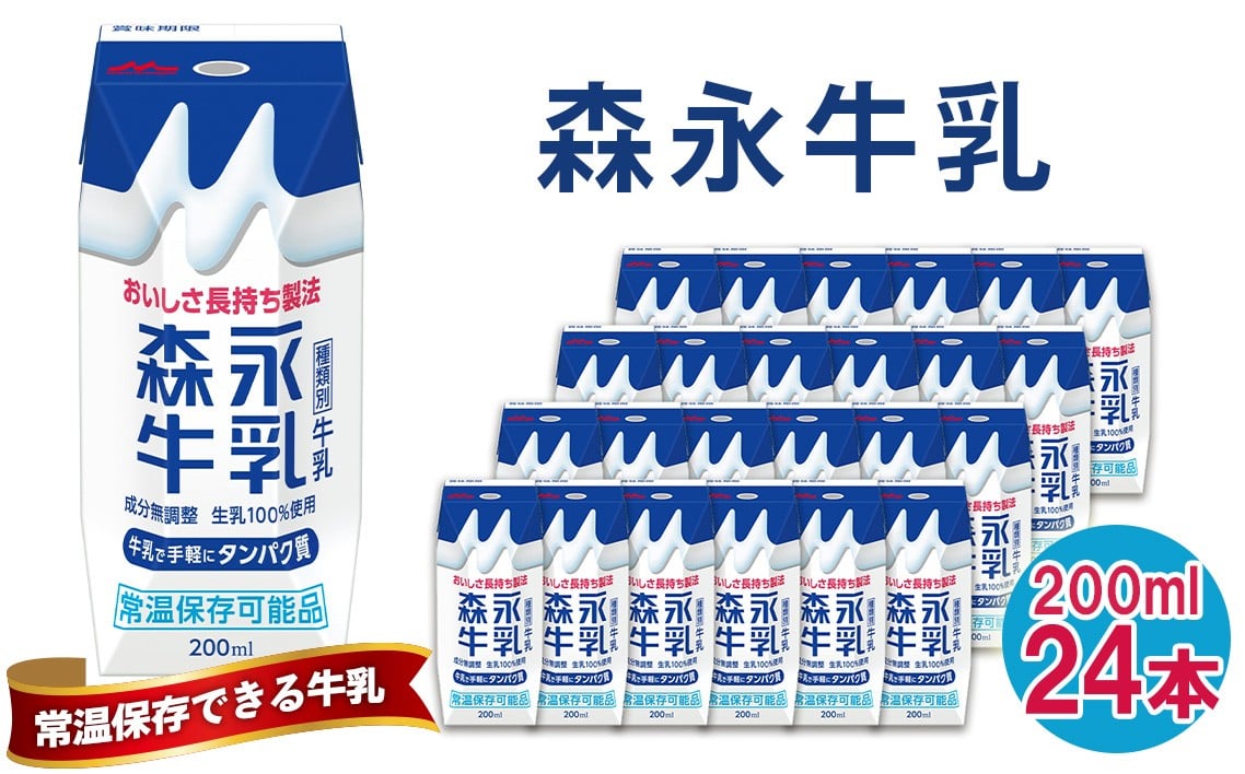 
            No.200 森永牛乳 200ml×24本　森永乳業 ／ 生乳 カルシウム 買い置き 飲み物 愛知県
          