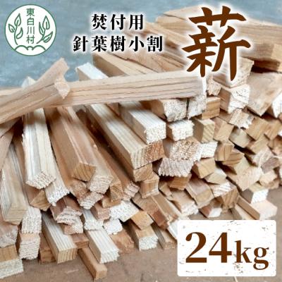 ふるさと納税 東白川村 焚付用 薪 約24kg (約6kg×4箱) 針葉樹小割