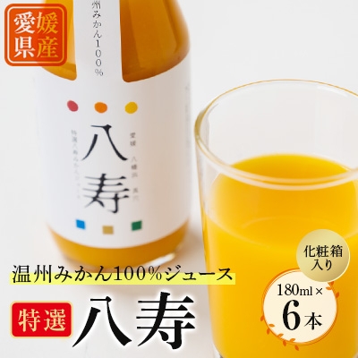 
            特選 八寿みかんジュース ギフトセット(ジュース6本)＜D34-36＞【1562352】
          