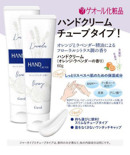 【ふるさと納税】ハンドクリーム 携帯用 チューブタイプ 60g 2本セット ／ ゲオール化粧品 保湿 オレンジ ラベンダー 奈良県