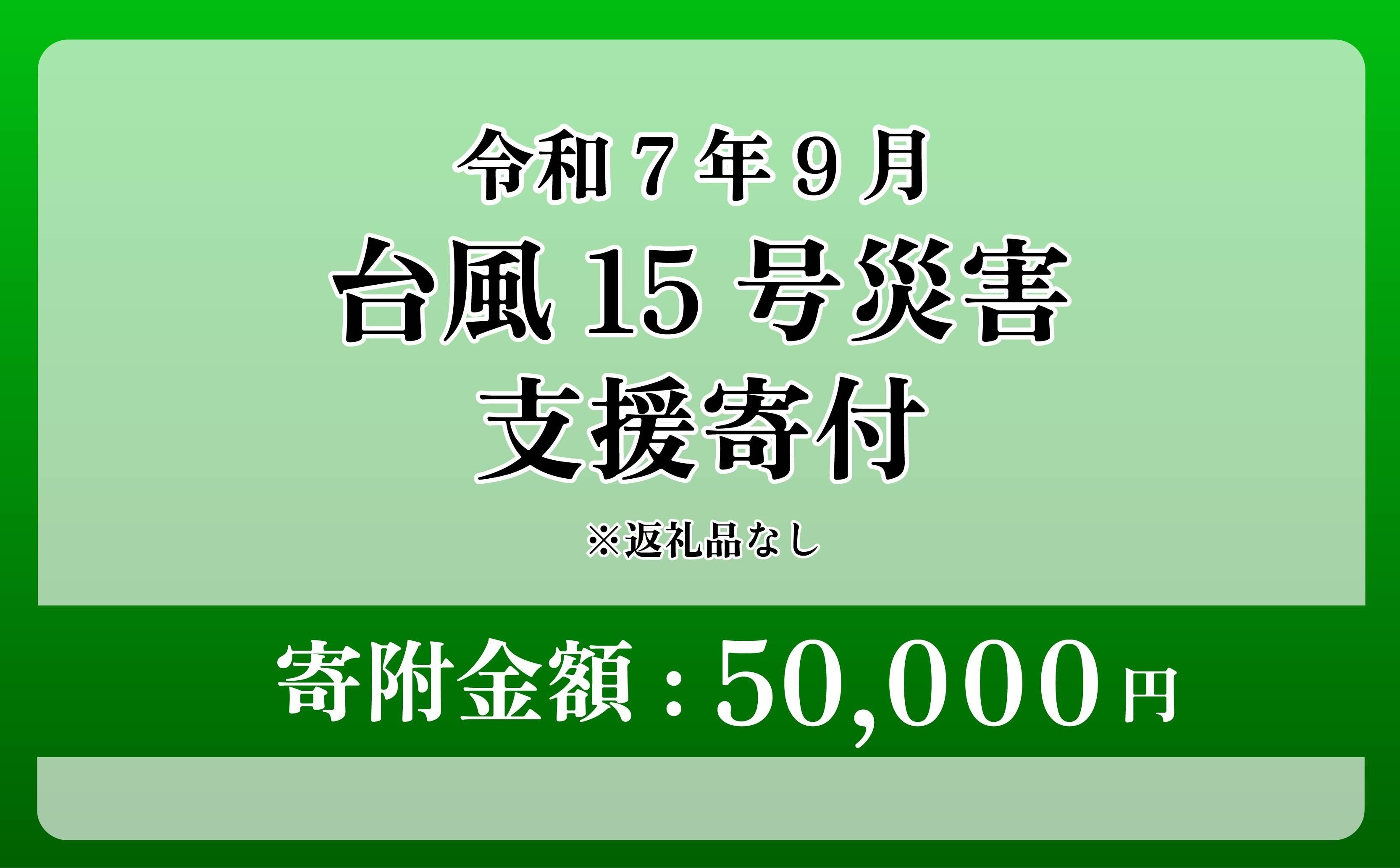 
            【台風15号災害支援】静岡県 牧之原市 令和7年9月5日 台風 突風 竜巻 災害 災害支援寄附【災害支援寄附金】 (寄附金額：50,000円)【返礼品なし】※いただいた寄附金額は災害復興支援として充てられます 大雨 復興 支援 寄附
          
