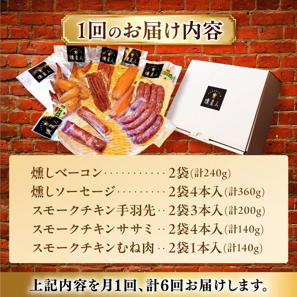 【全6回定期便】無添加燻製セットC 5種セット  / ベーコン ソーセージ 手羽先 ササミ むね肉 / 瀬戸市 /天佑[BBBZ033]