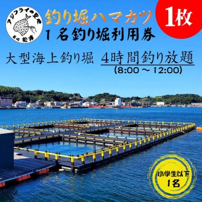【釣り堀　ハマカツ】小学生以下1名釣り堀利用券【配送不可地域：離島】【1436105】