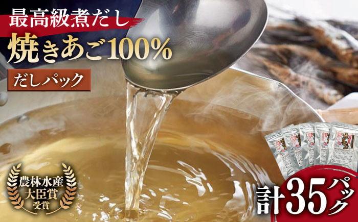 【着日指定 可能】【最高級煮だし】「焼きあご100％ だしパック」6袋【林水産】