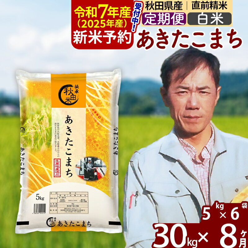 【ふるさと納税】※令和7年産 新米予約※《定期便8ヶ月》秋田県産 あきたこまち 30kg【白米】(5kg小分け袋) 2025年産 お届け周期調整可能 隔月に調整OK お米 みそらファーム