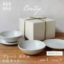 【ふるさと納税】【波佐見焼】Doily plate L/bowl S プレート ボウル 4点セット 食器 皿 【sen/京千】 [OB13]