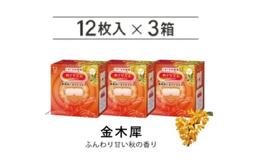めぐりズム 蒸気めぐるアイマスク【金木犀の香り】　36枚(12枚入×3箱) SA2699
