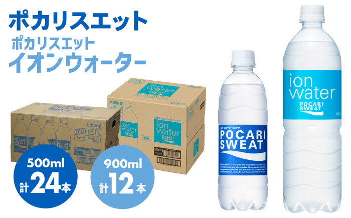 
            ポカリスエット 500ml×24本 ポカリスエット イオンウォーター900ml×12本セット ランニング スポーツドリンク ポカリ スポーツ 水分補給 スポーツ飲料 大塚製薬株式会社/吉野ヶ里町 [FBD021]
          