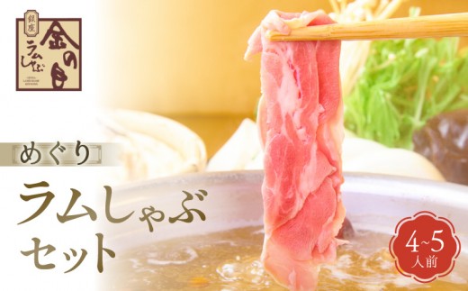 【銀座ラムしゃぶ金の目】めぐりラムしゃぶセット（4～5人前） | 肉 ラム ラム肉 しゃぶしゃぶ しゃぶしゃぶ肉 ラムしゃぶ ラーメンセット 薬膳 スタミナ ギフト プレゼント ご褒美