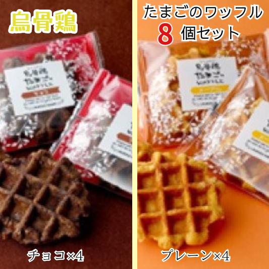 【ふるさと納税】 烏骨鶏たまごのワッフル 8個セット スイーツ お菓子 岐阜県 大垣市