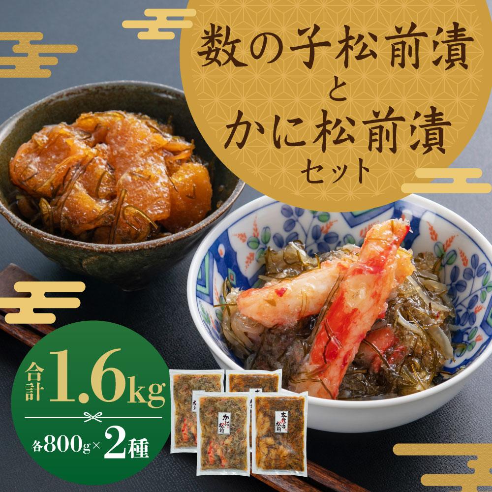【ふるさと納税】プチプチ食感の数の子松前漬とずわい蟹のかに松前漬セット 各800g | 魚介類 水産 食品 人気 おすすめ 送料無料