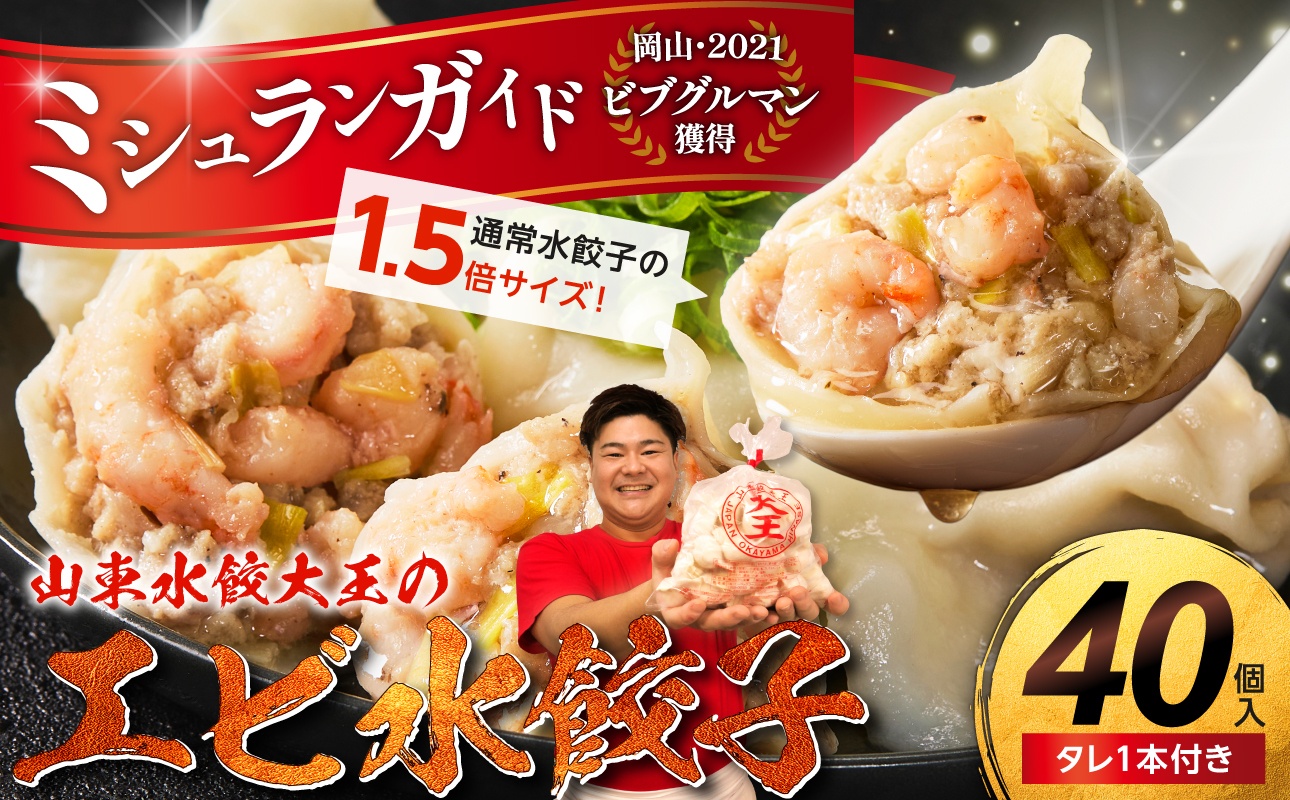 【ふるさと納税限定】エビ水餃子 40個【ミシュランガイド岡山2021・ビブグルマン獲得！ 水餃子専門店 海老 ぷるぷる もちもち 岡山県備前市 】 エビ水餃子　40個