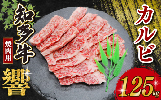 知多牛響 焼肉用 カルビ 1.25kg (250g×5) 知多牛 有限会社寿屋精肉店