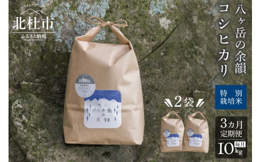 【3ヵ月定期便】八ヶ岳の余韻 コシヒカリ 5kg×2袋　米 白米 コシヒカリ 特別栽培米 八ヶ岳の余韻 八ヶ岳南麓 小淵沢