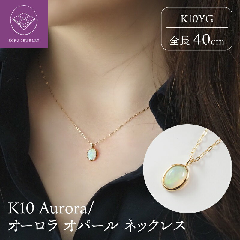 【ふるさと納税】＜ 甲府ジュエリー ＞ ネックレス ペンダント ジュエリー アクセサリー シンプル レディース オパール K10 イエローゴールド ギフト プレゼント 誕生日 ジュエリーケース付 保証書付 k107-118