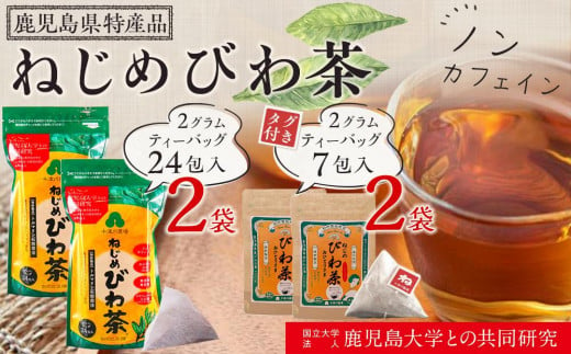 ねじめびわ茶（24包入×2袋）おひとりさま（7包入×2袋）