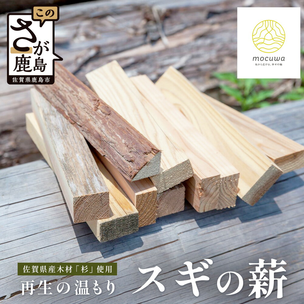 【ふるさと納税】再生の温もり - スギの薪｜佐賀県産 スギ 薪 27cm 約9kg｜キャンプ｜焚き火｜薪ストーブ｜焚き付け用｜国産｜再利用｜B-880
