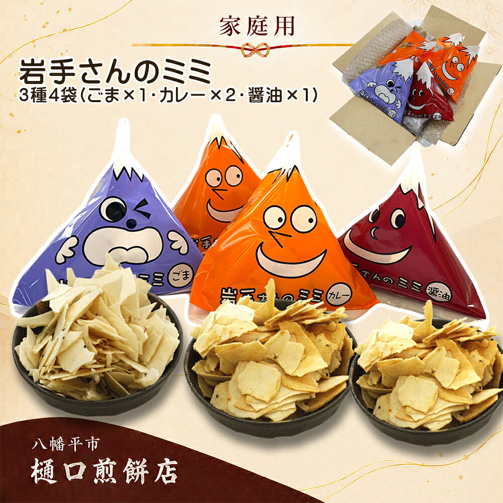 【ふるさと納税】 樋口せんべい店 オリジナル 岩手さんのミミ 3種 セット ( カレー ×2袋 ごま ×1袋 醤油 ×1袋 計4袋 ) 家庭用 簡易包装 ／ 南部煎餅 南部せんべい 煎餅のミミ せんべいのミミ みみ お煎餅 煎餅 せんべい おせんべい つまみ 岩手県 八幡平市 送料無料