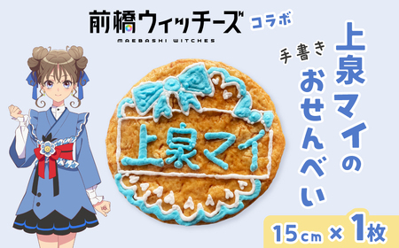 前橋ウィッチーズ メンバーカラーのおせんべい 上泉マイ