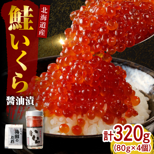 北海道産いくら醤油漬320g(80g×4)【er001-017-a】/ イクラ 鮭いくら 鮭イクラ 醤油漬け 鮭卵 特製タレ付 魚卵 魚介 魚介類 海鮮 海産物 海の幸 国産 北海道産 北海道 えりも町