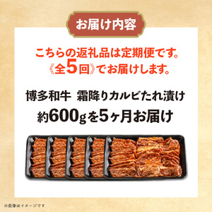 博多和牛 霜降りカルビたれ漬け 全5回定期便 約600g×5回 072-T097