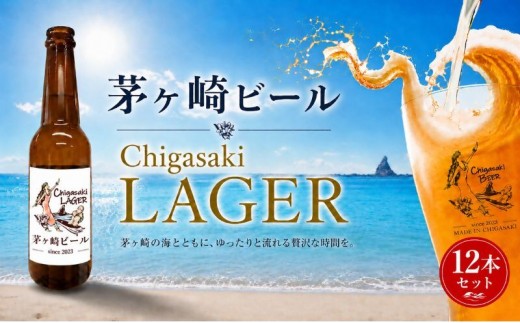 
                  茅ヶ崎ビール (ラガー) 12本セット　【お酒　ビール　クラフトビール　瓶入り　化粧箱入り】 地ビール 瓶ビール アルコール飲料 家飲み 晩酌 バーベキュー BBQ 
                