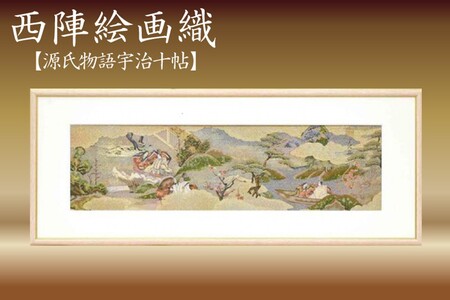 西陣織額　源氏物語宇治十帖