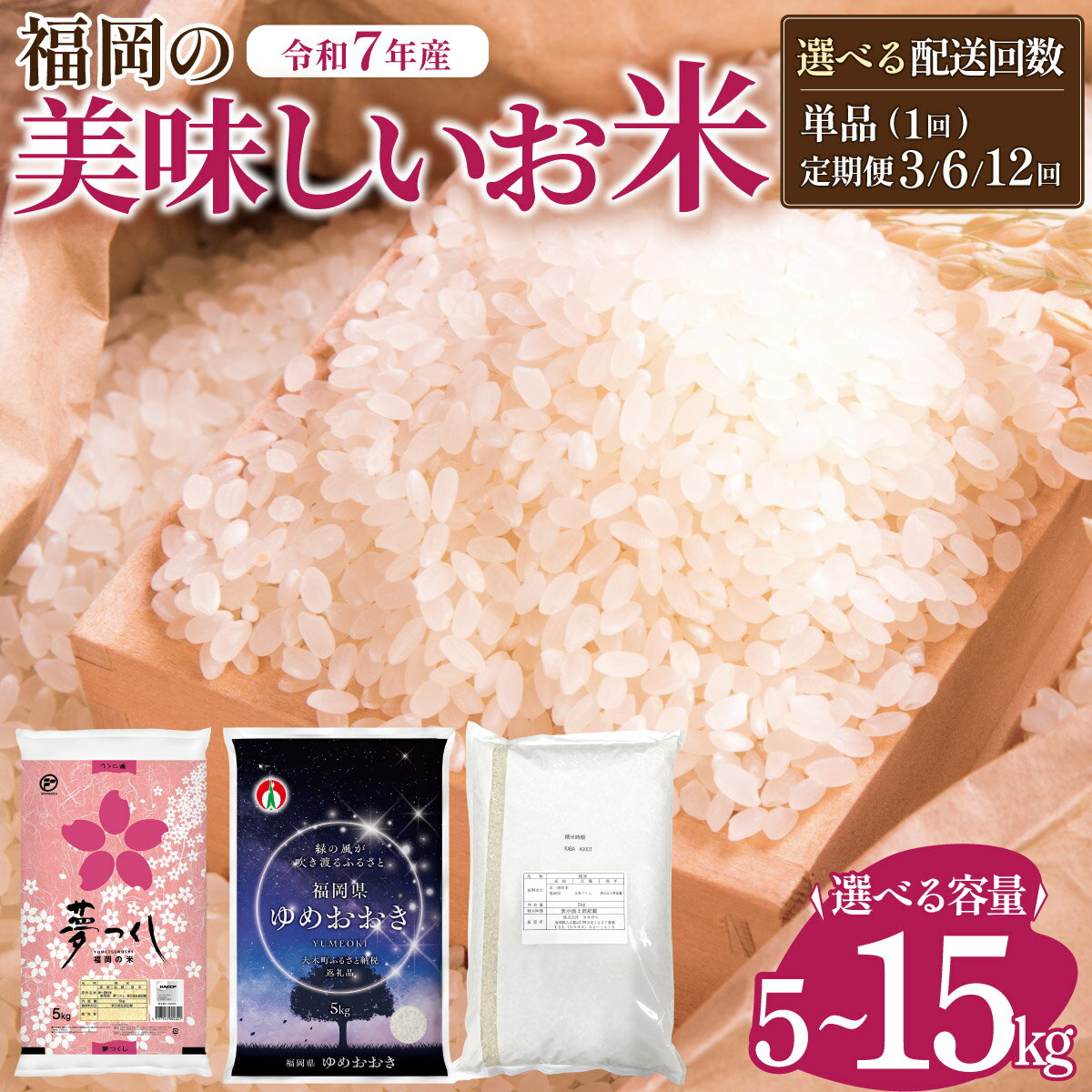 【ふるさと納税】＜選べる品種＆容量＆お届け回数＞ 令和7年産 福岡県産 美味しいお米 [夢つくし/元気つくし/ゆめおおき] 5kg～15kg 定期便 福岡県産米 ※北海道・沖縄・離島は配送不可【7年産 単一米 単一原料米 国産 お米 ブランド米 5kg 10kg 15kg 選べる容量 ゆめつくし